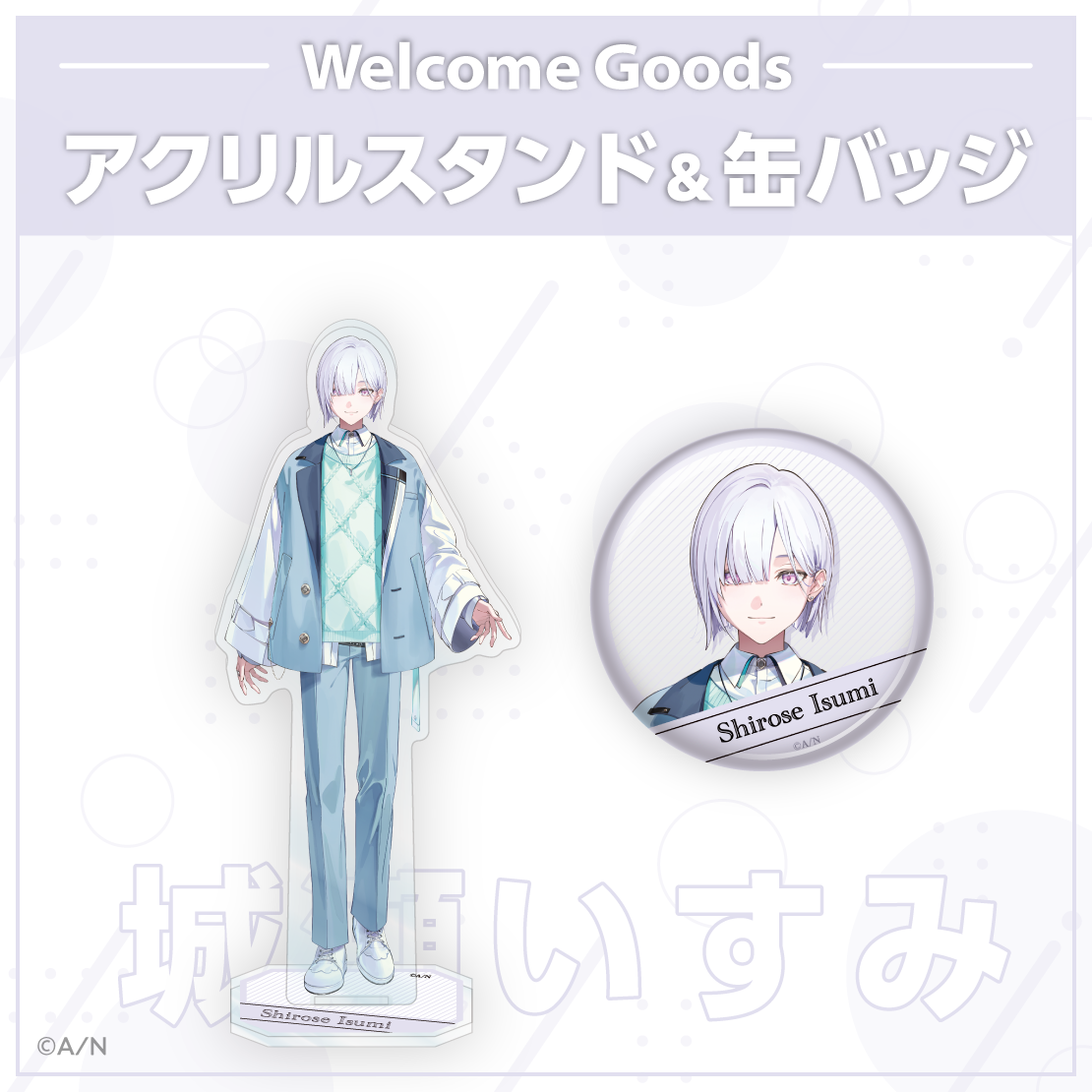 【Welcome Goods】城瀬いすみ