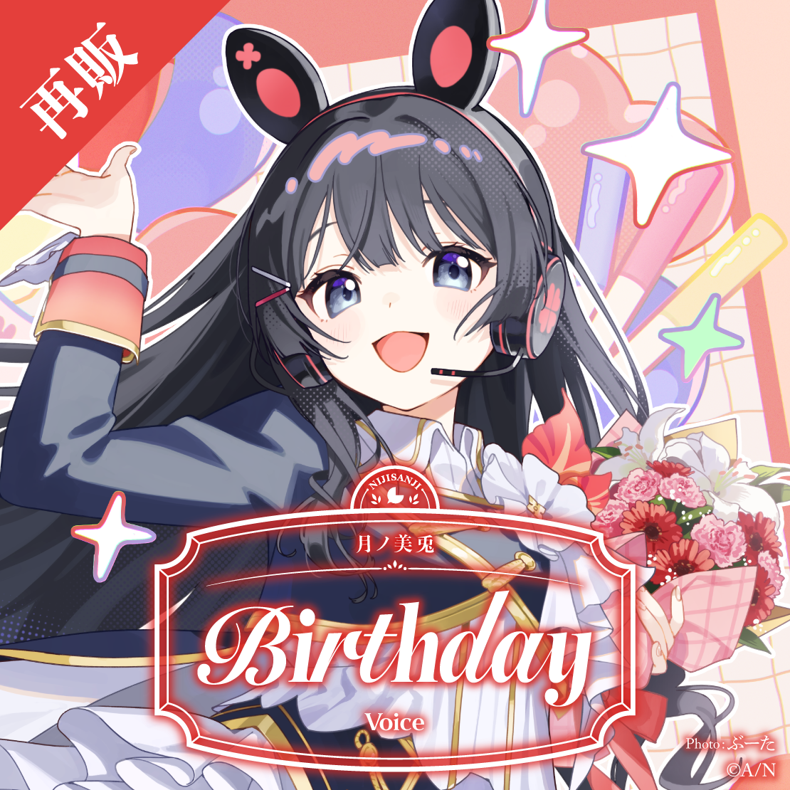 【再販】月ノ美兎 誕生日ボイス2025