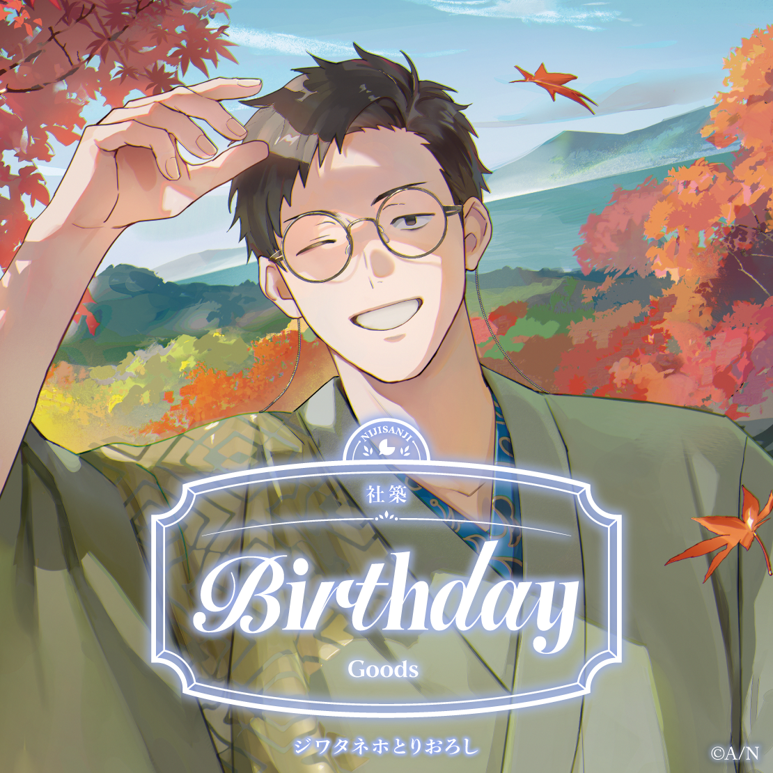 社築誕生日グッズ2025