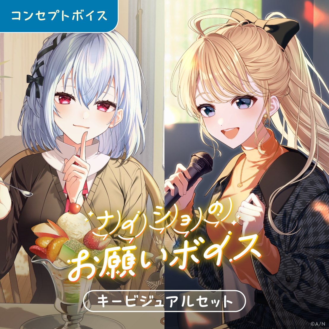 ナイショのお願いボイス - キービジュアルセット