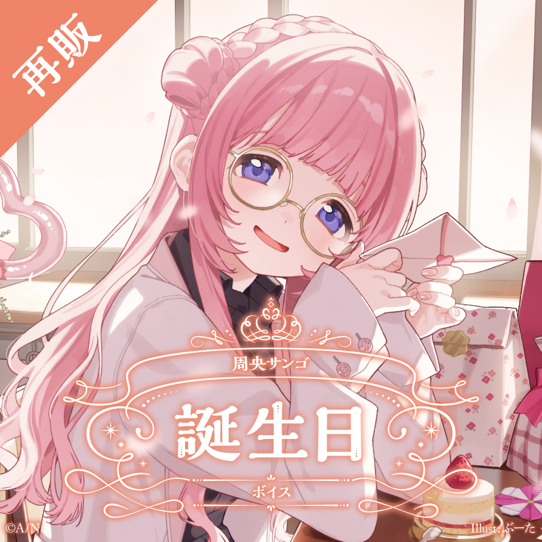 【再販】周央サンゴ 誕生日ボイス2025