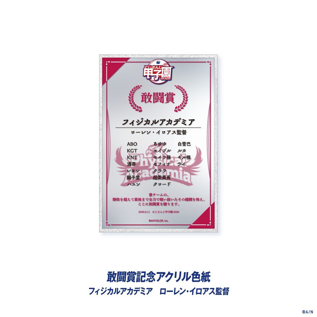 【にじさんじ甲子園2026】敢闘賞記念アクリル色紙