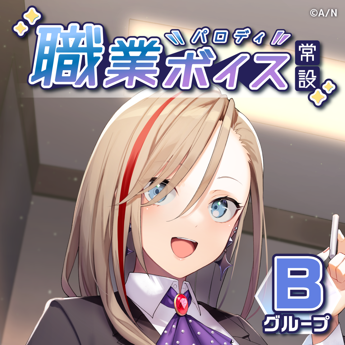 【常設】職業パロディボイス - Bグループ