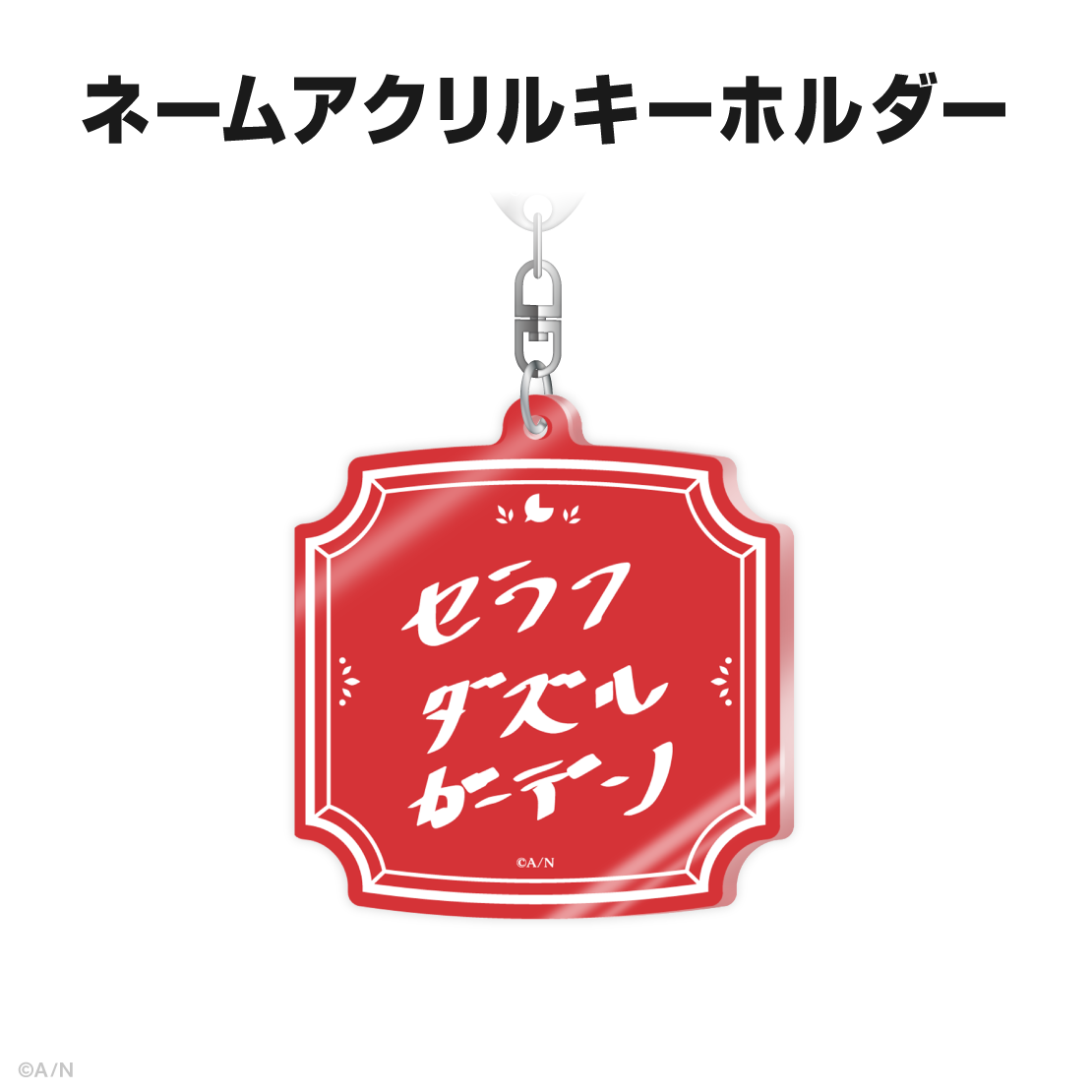 セラフ・ダズルガーデン誕生日グッズ＆ボイス2025