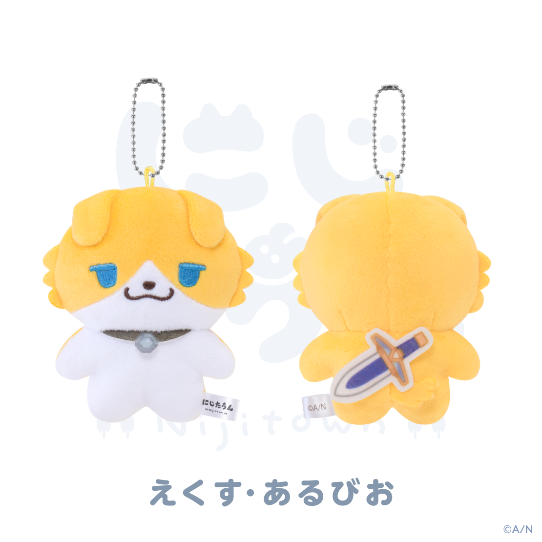 【にじたうん 6ちょうめ】ぬいぐるみマスコット