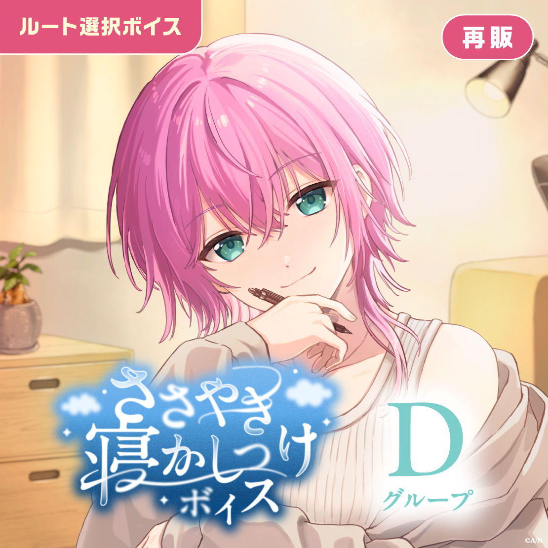 【再販】ささやき寝かしつけボイス - Dグループ