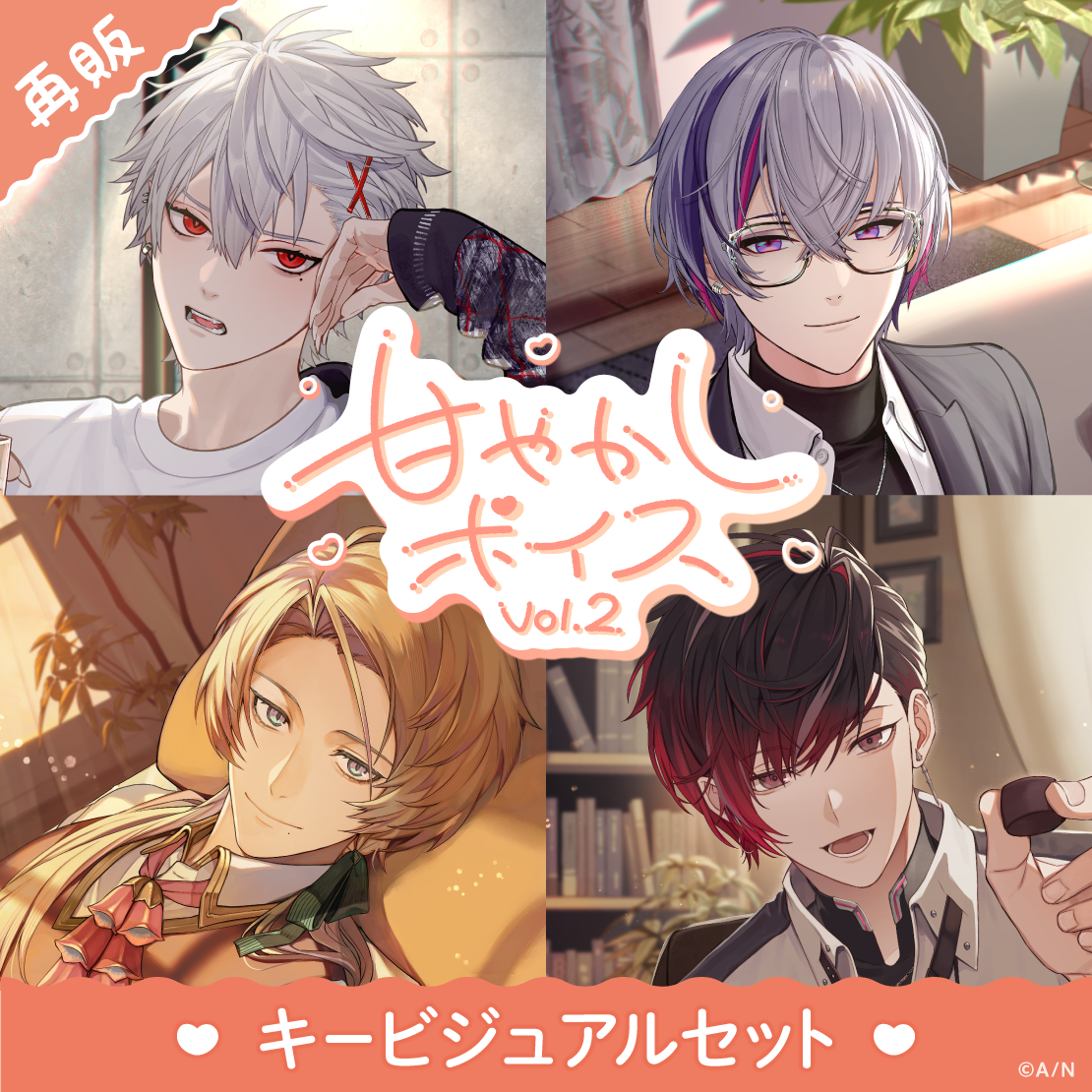 【再販】甘やかしボイス Vol.2 - キービジュアルセット