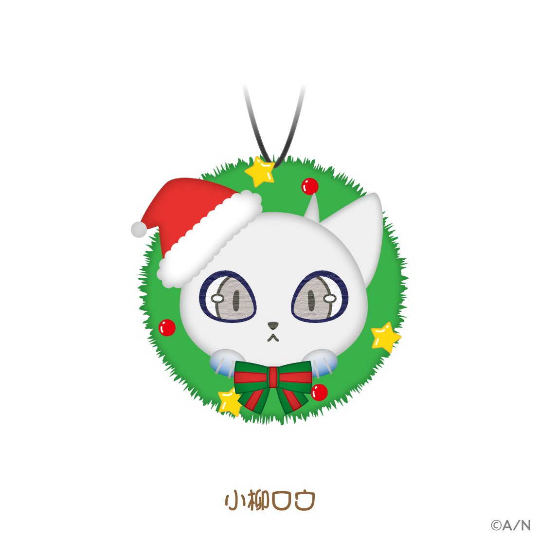 【りとるくりすますぱーてぃー！】オーナメント風マスコット【にじりとる】