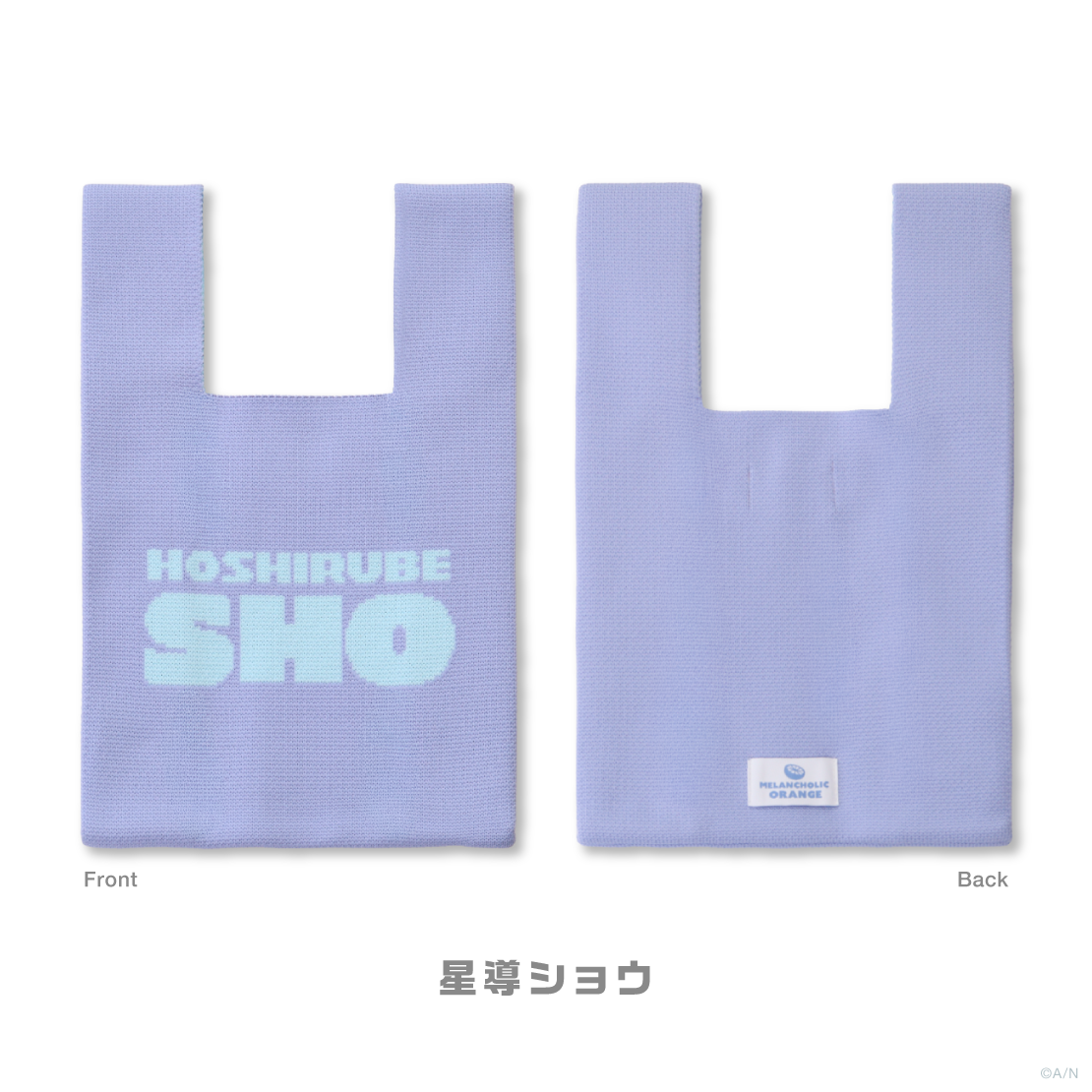 【メランコリックオレンジ】ニットトートバッグ