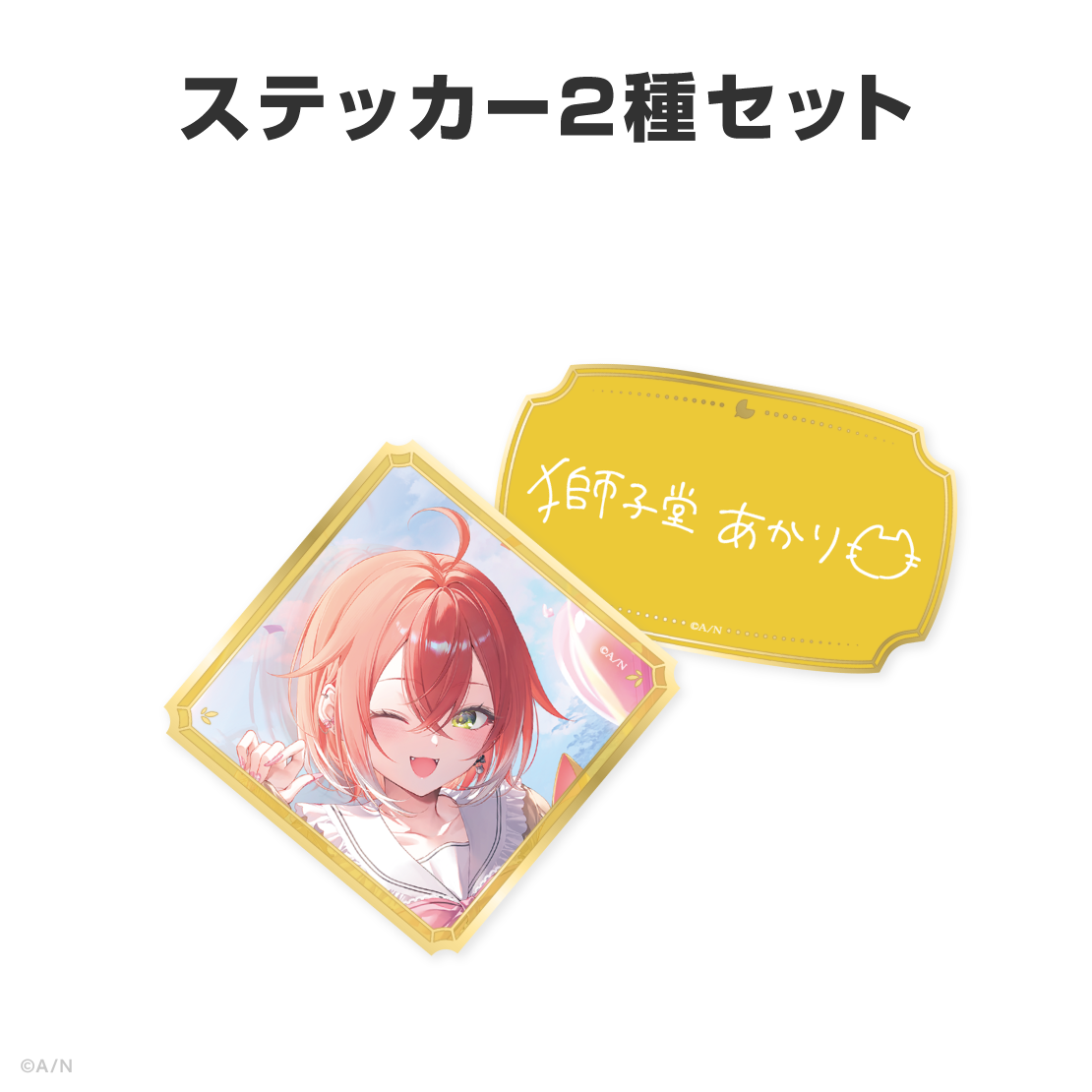 獅子堂あかり誕生日グッズ＆ボイス2026