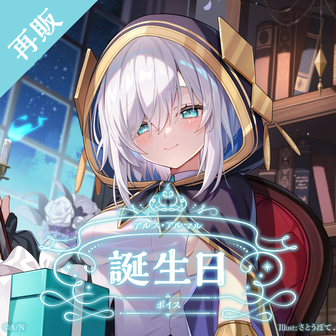 【再販】アルス・アルマル 誕生日ボイス2025