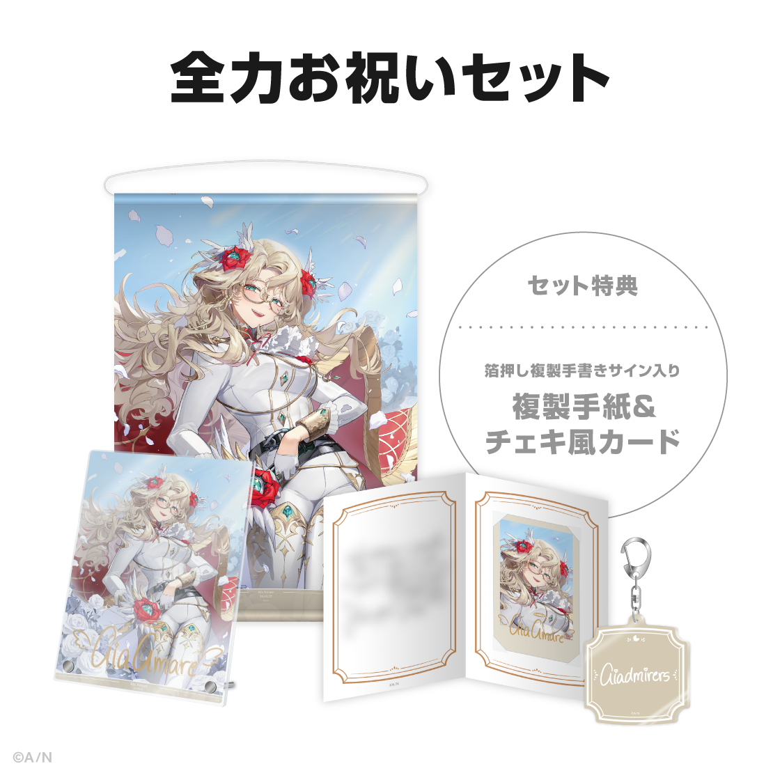 アイア アマレ誕生日グッズ＆ボイス2025