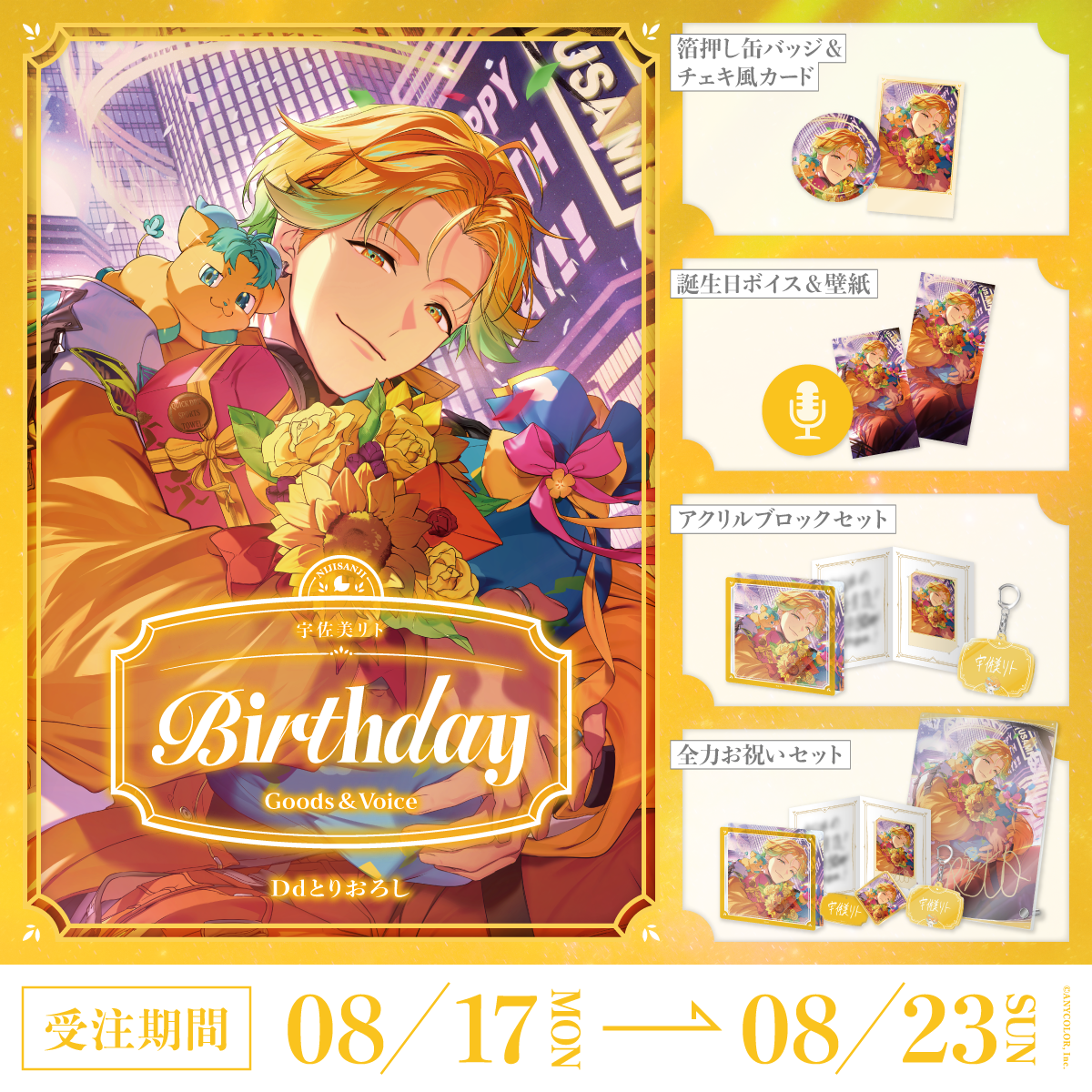 宇佐美リト誕生日グッズ＆ボイス2026