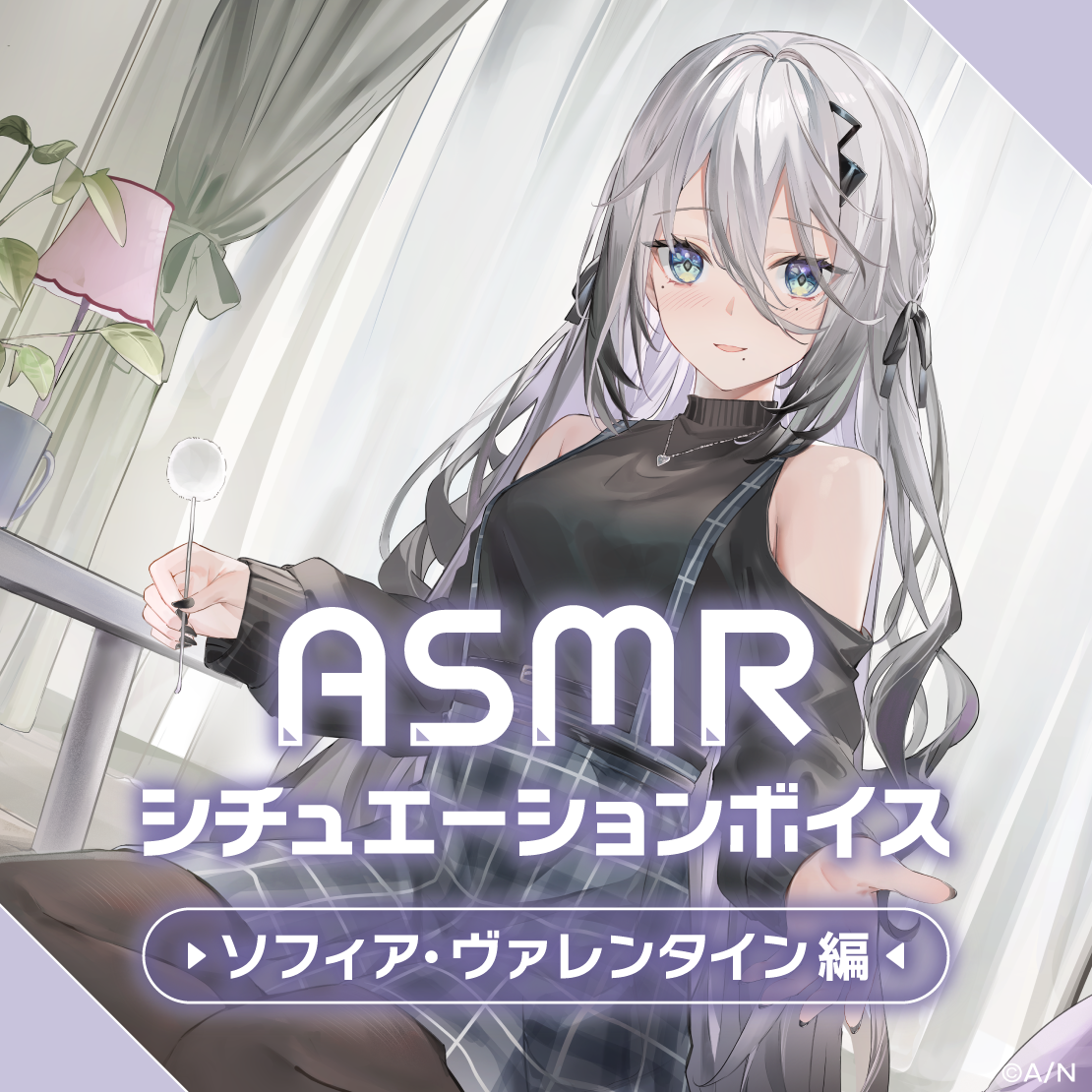 ASMRシチュエーションボイス -ソフィア・ヴァレンタイン編-