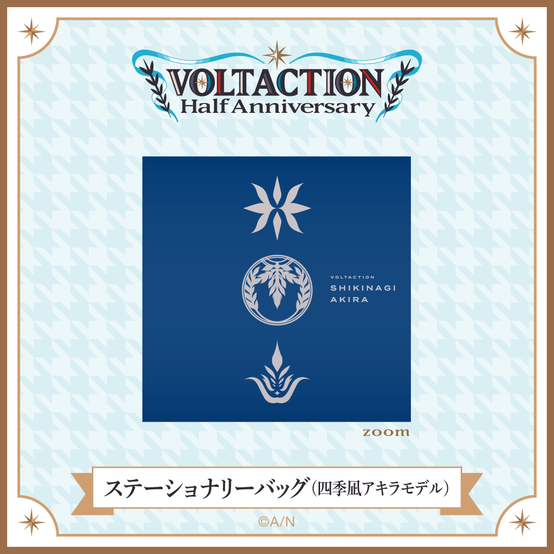 【VOLTACTION Half Anniversary】ステーショナリーバッグ（四季凪アキラモデル）