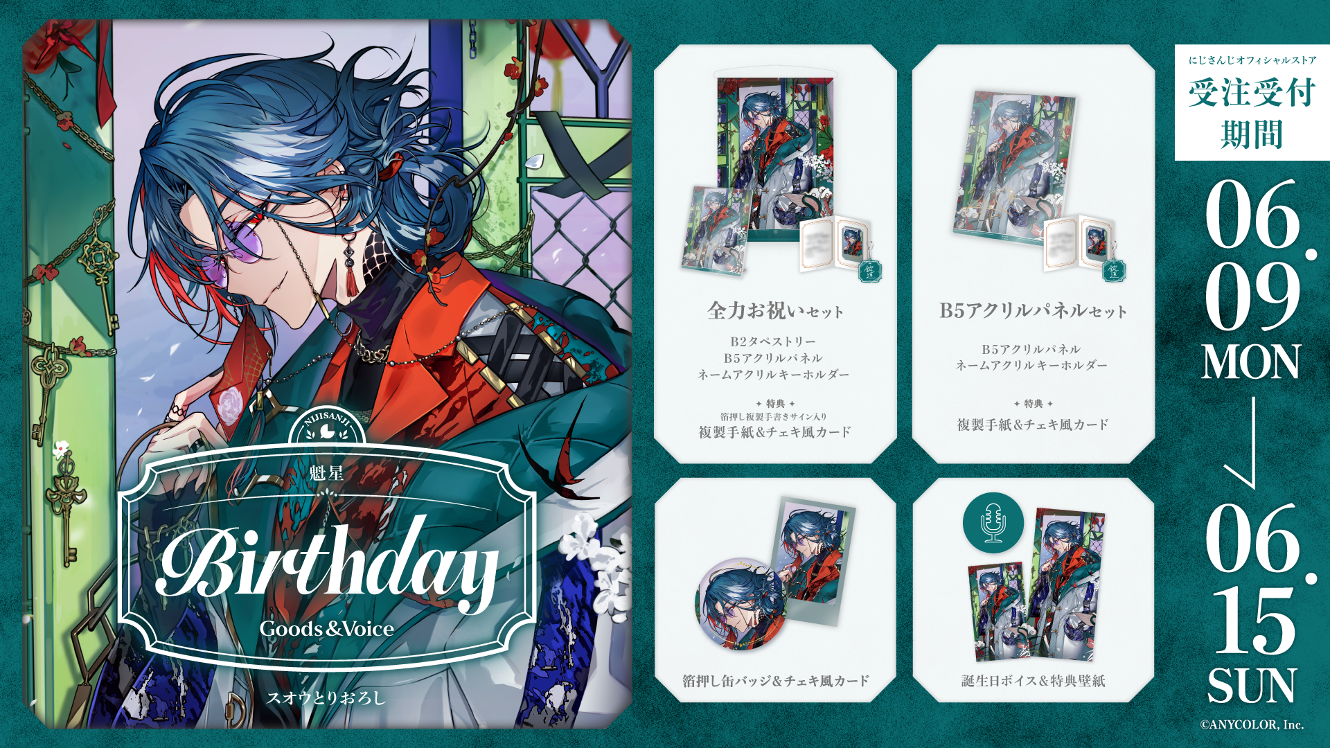魁星誕生日グッズ＆ボイス2025