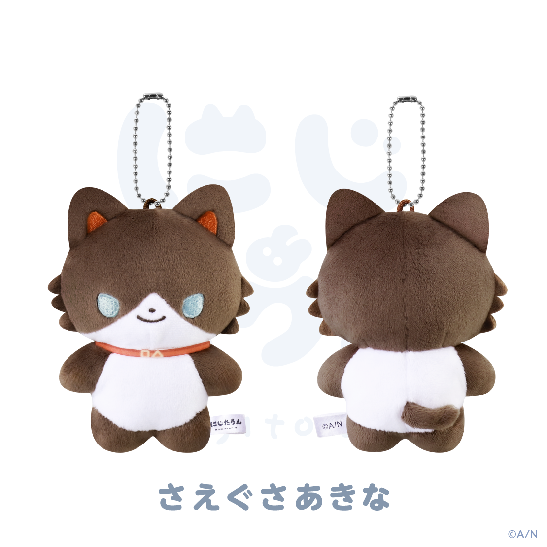 【にじたうん 5ちょうめ】ぬいぐるみマスコット