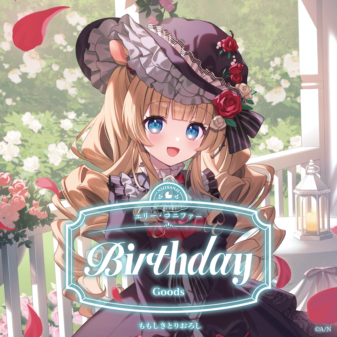 エリー・コニファー誕生日グッズ2026