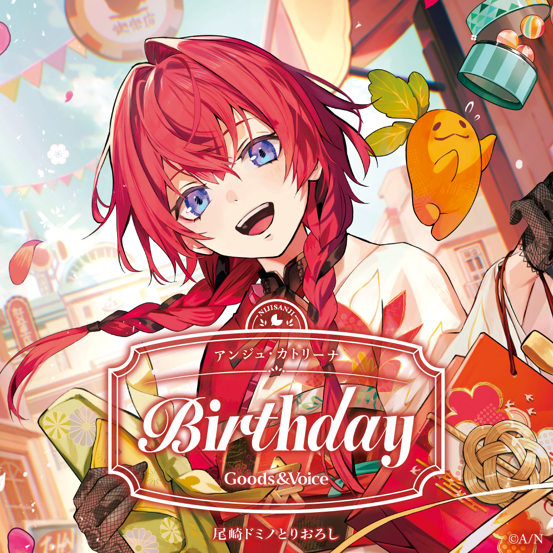 アンジュ・カトリーナ誕生日グッズ＆ボイス2025