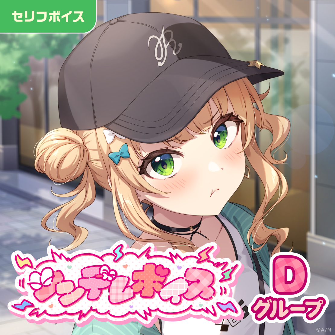 ツンデレボイス - Dグループ