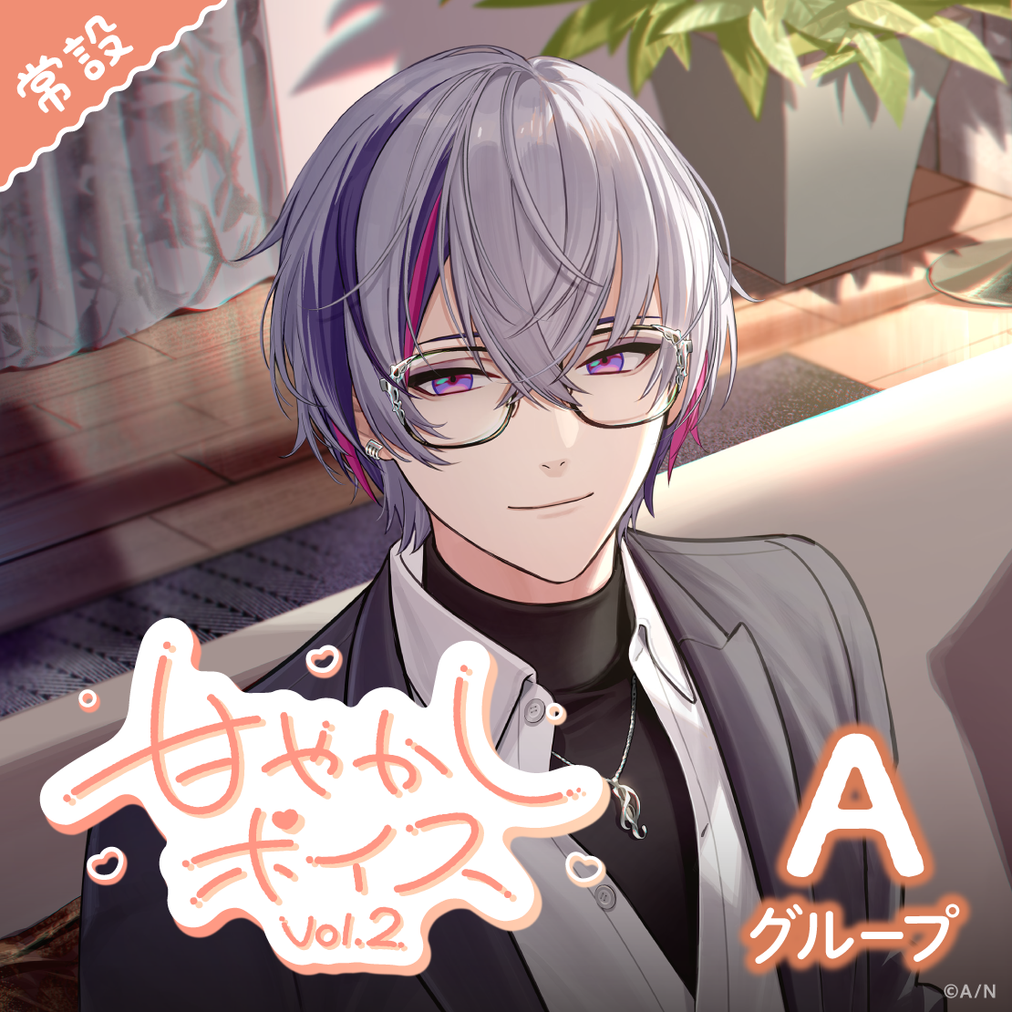 【常設】甘やかしボイス Vol.2 - Aグループ