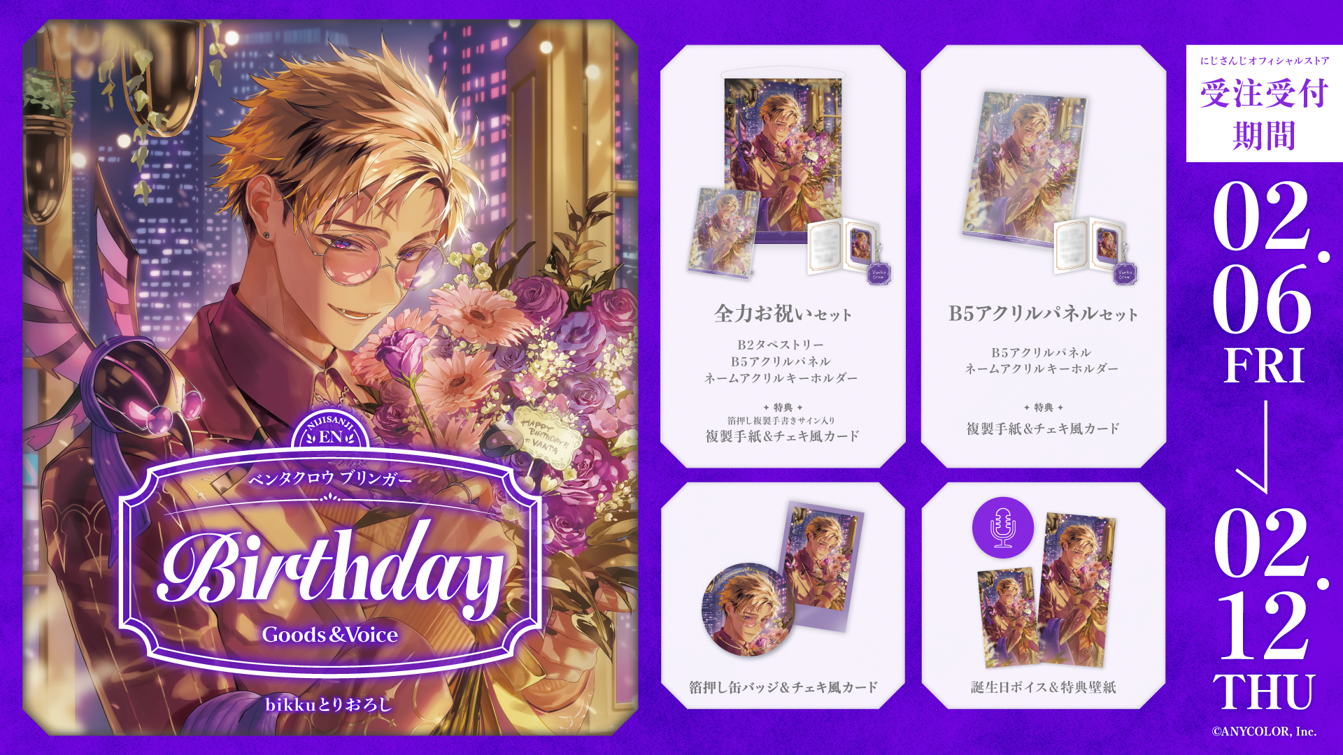 ベンタクロウ ブリンガー誕生日グッズ＆ボイス2026