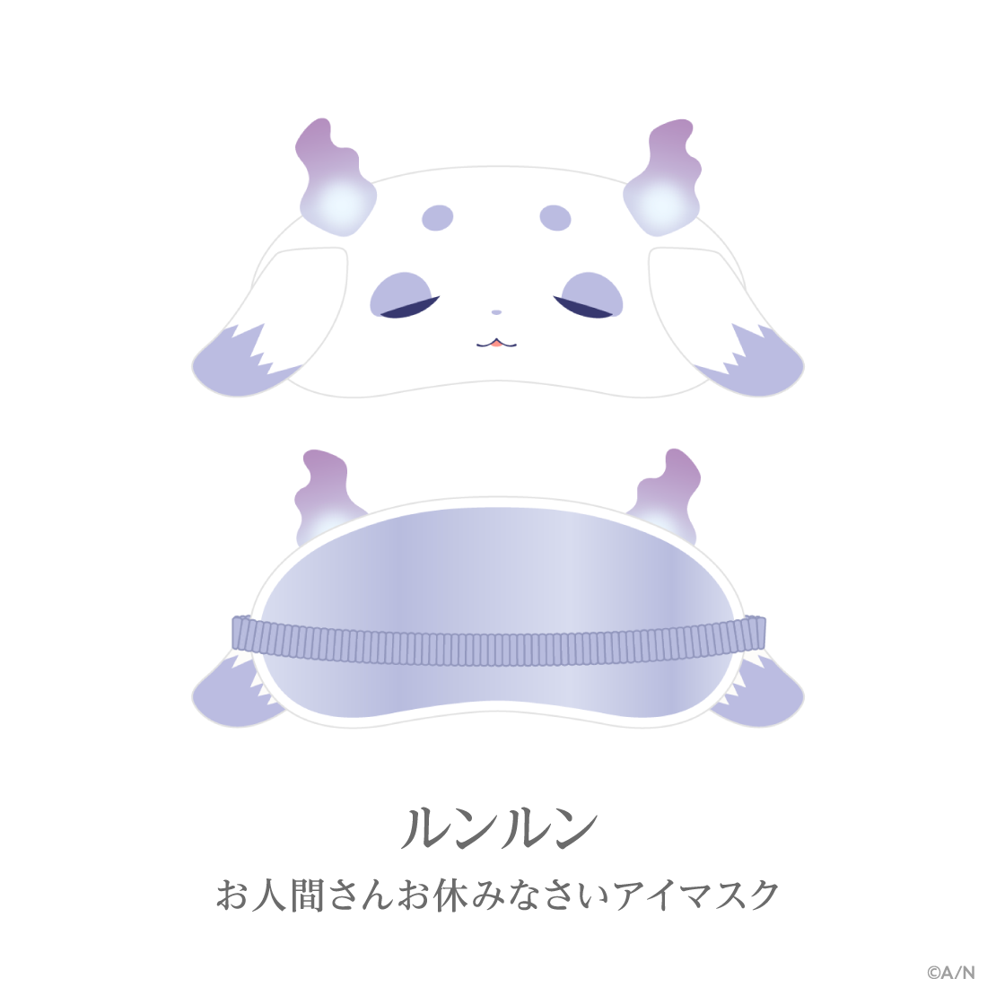 【あやかき 2nd】お人間さんお休みなさいアイマスク