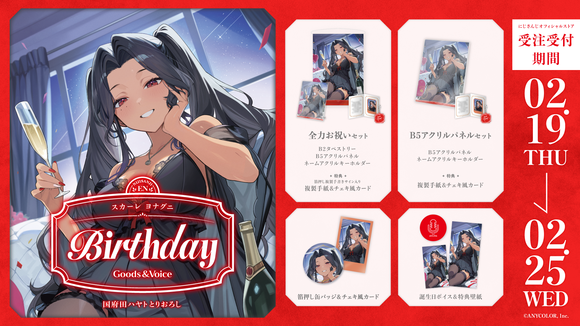 スカーレ ヨナグニ誕生日グッズ＆ボイス2026