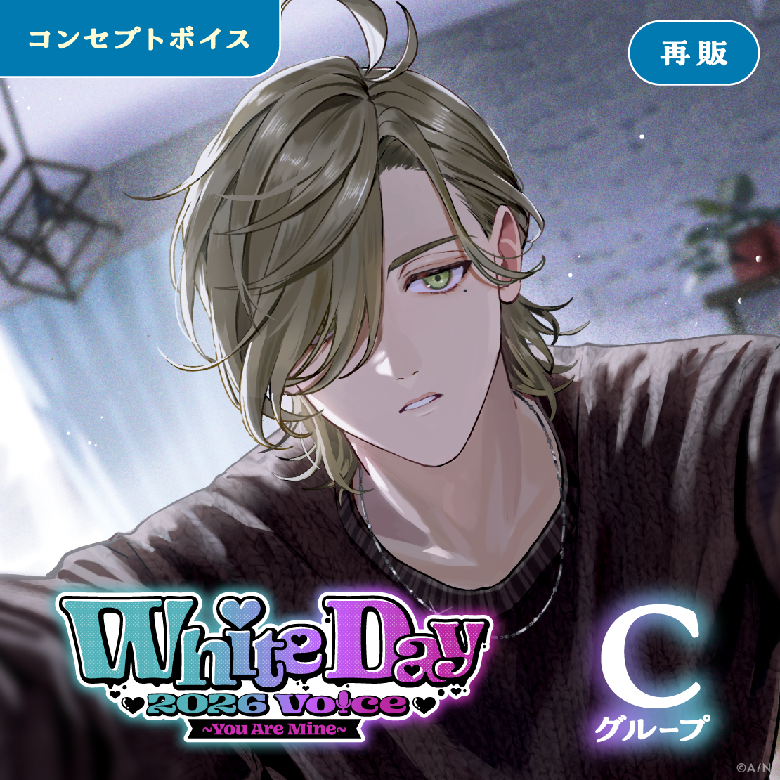【再販】ホワイトデー2026ボイス～You Are Mine～ - Cグループ