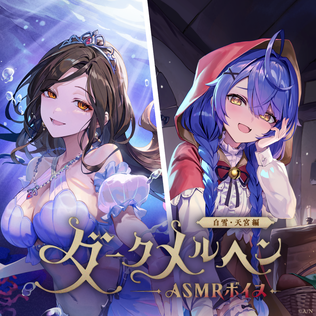 ダークメルヘンASMRボイス -白雪・天宮編-