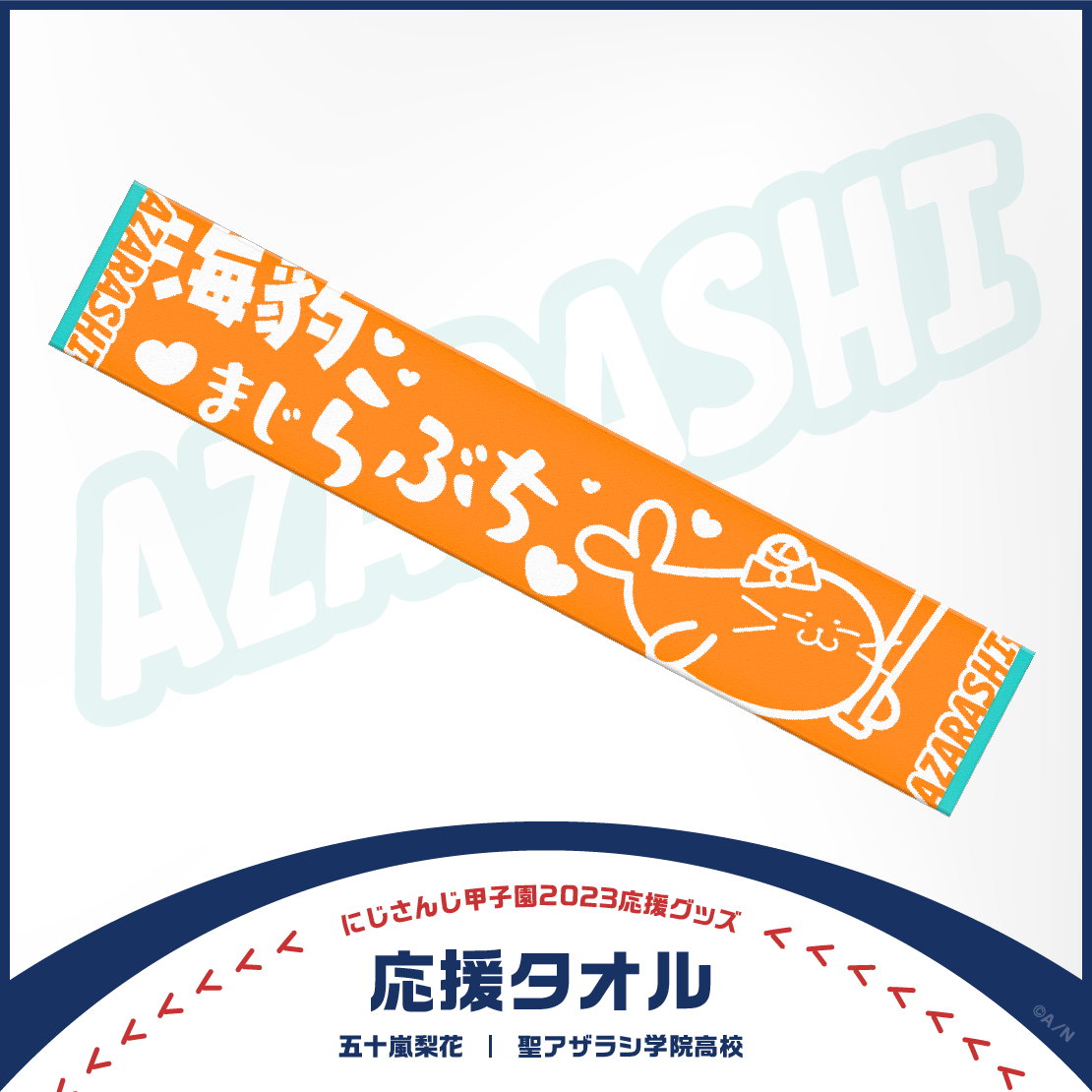 【にじさんじ甲子園2023応援グッズ】五十嵐梨花 聖アザラシ学院高校