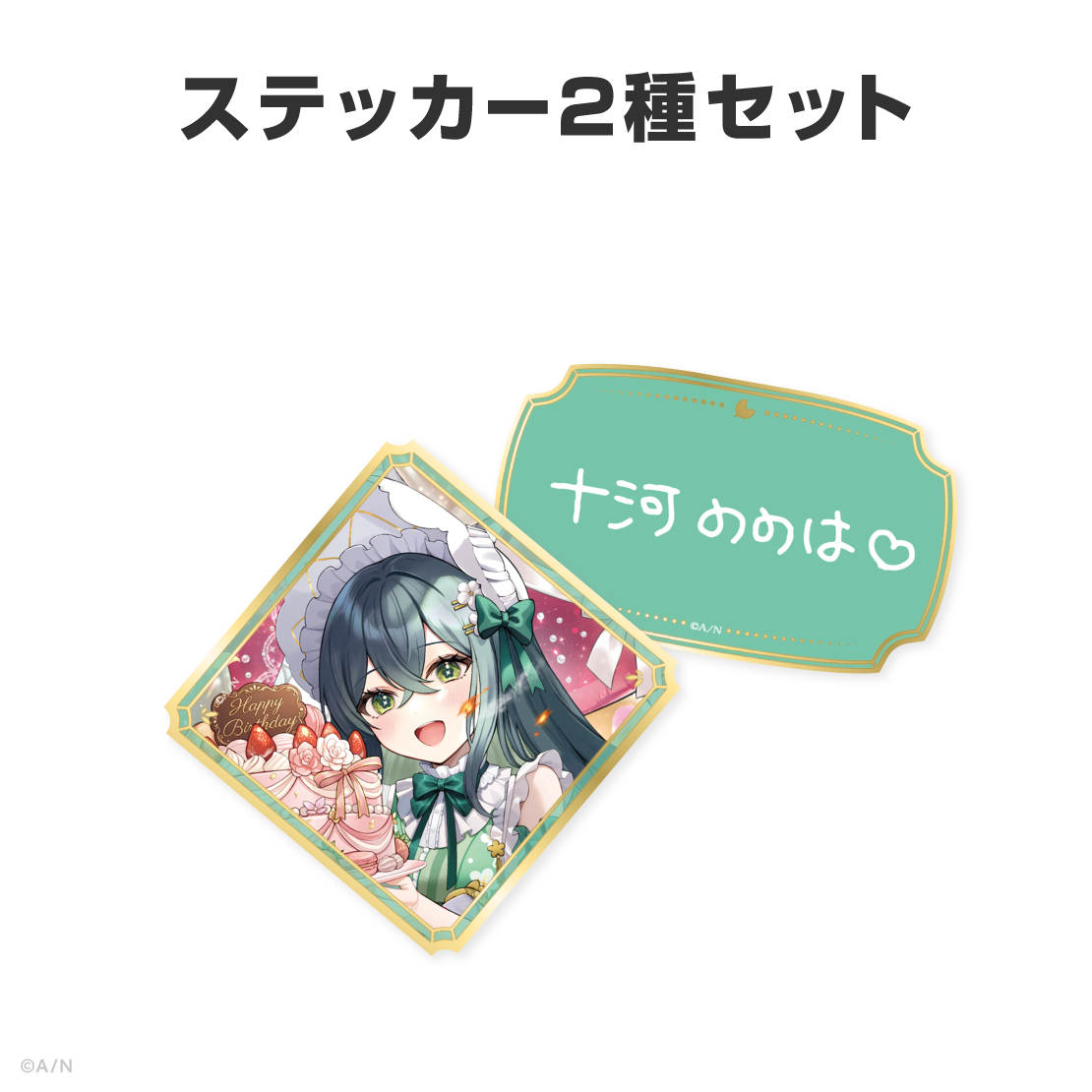 十河ののは誕生日グッズ＆ボイス2026