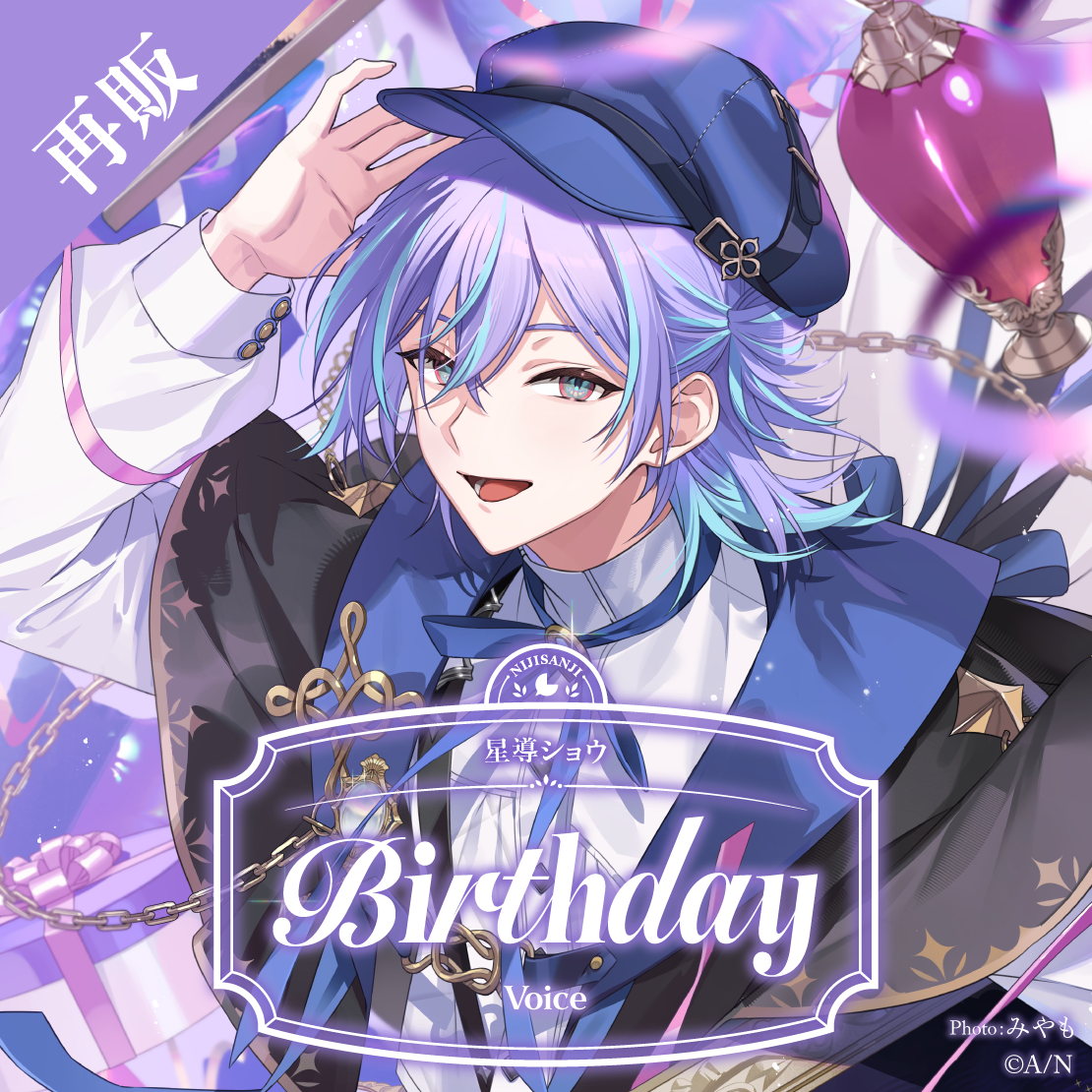 【再販】星導ショウ 誕生日ボイス2025