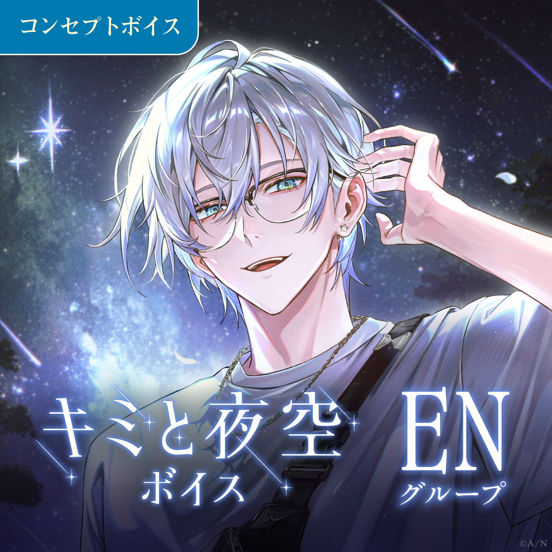 キミと夜空ボイス - ENグループ