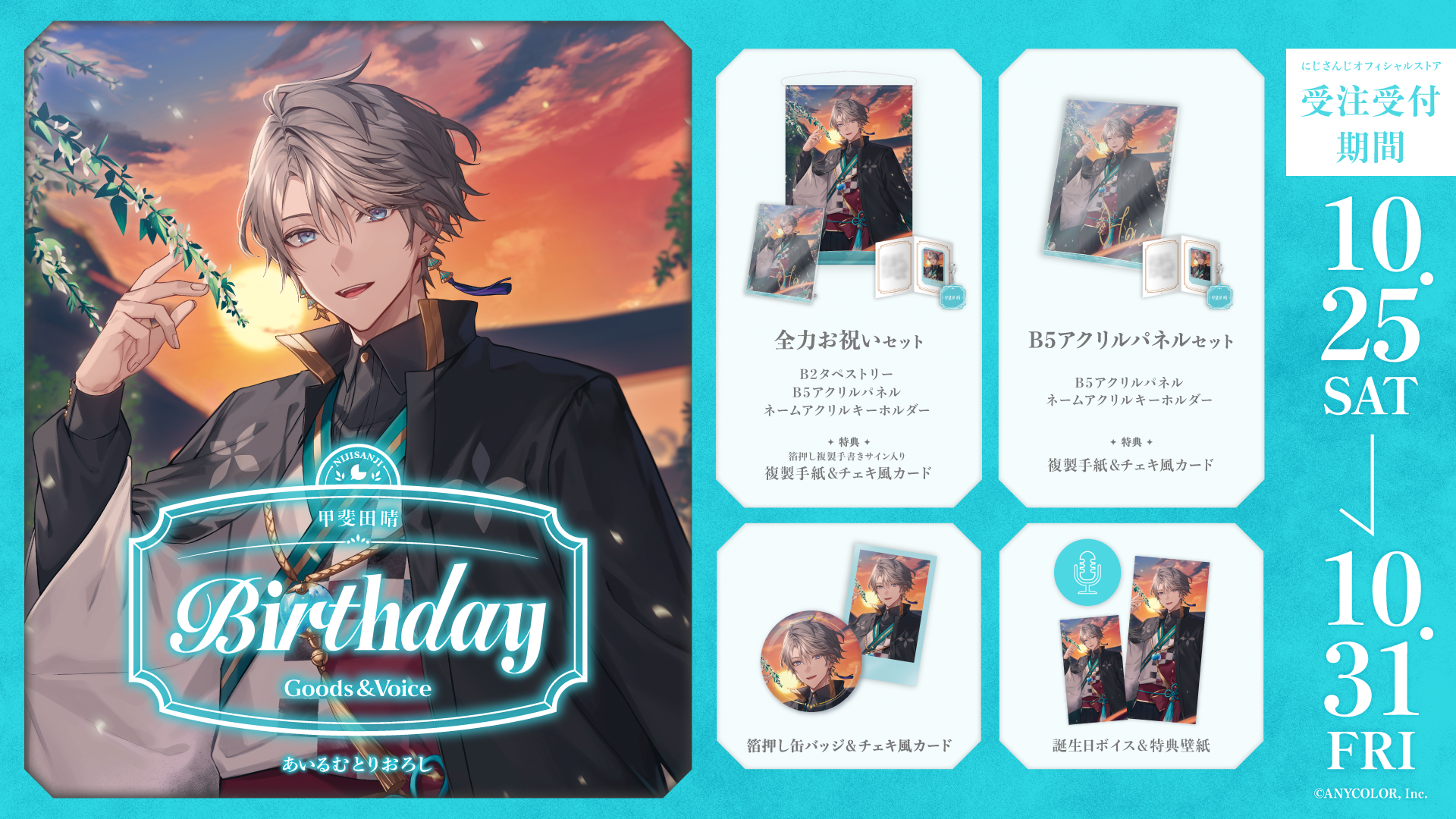 甲斐田晴誕生日グッズ＆ボイス2025