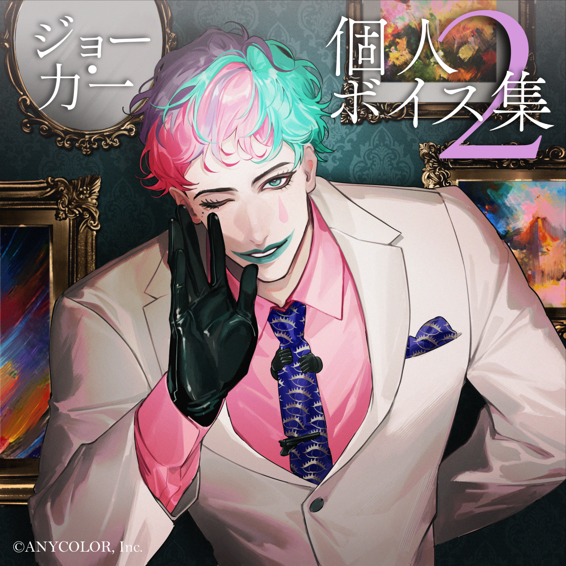 ジョー・力一 個人ボイス集2 Visualize