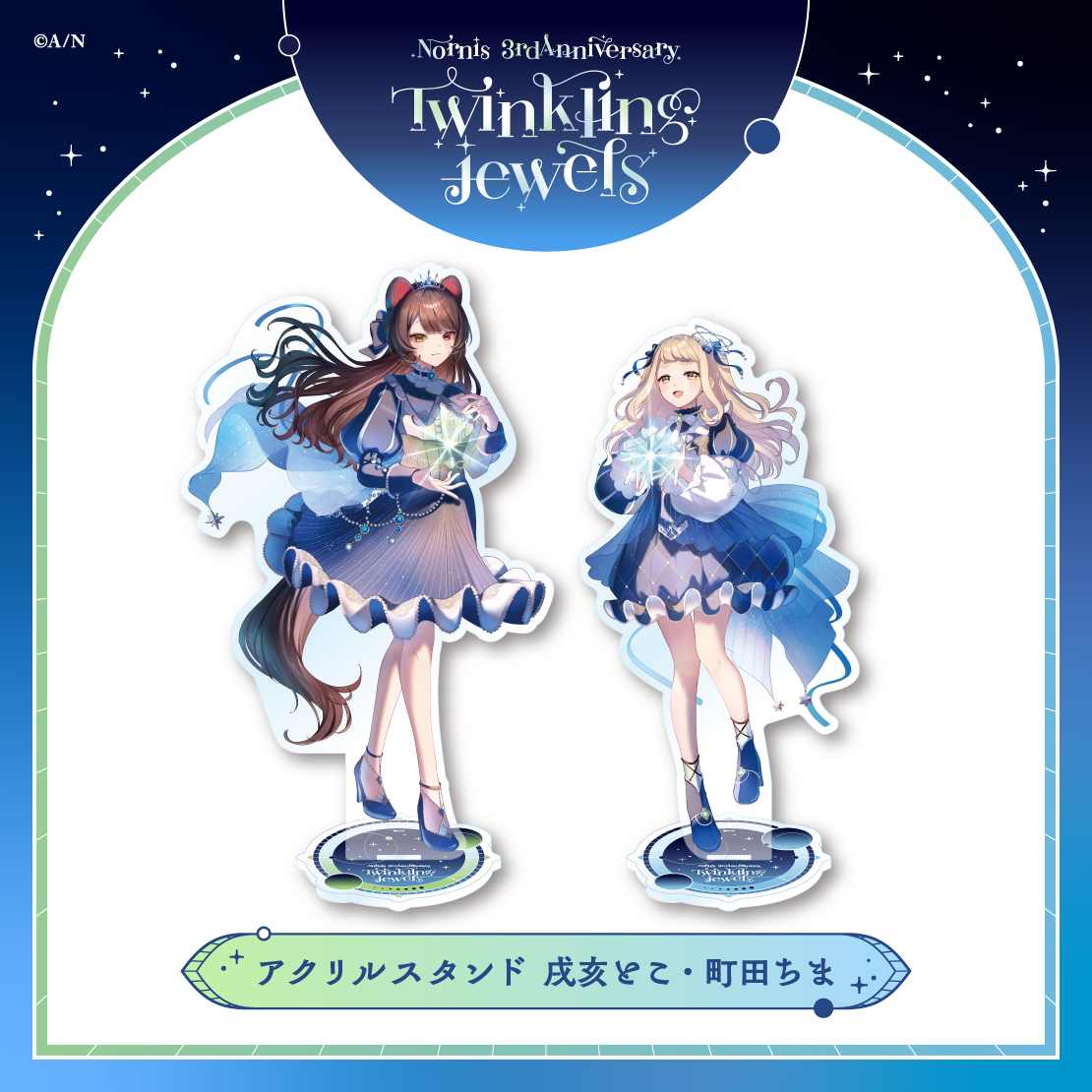 【Nornis 3rd Anniversary「Twinkling jewels」】アクリルスタンド