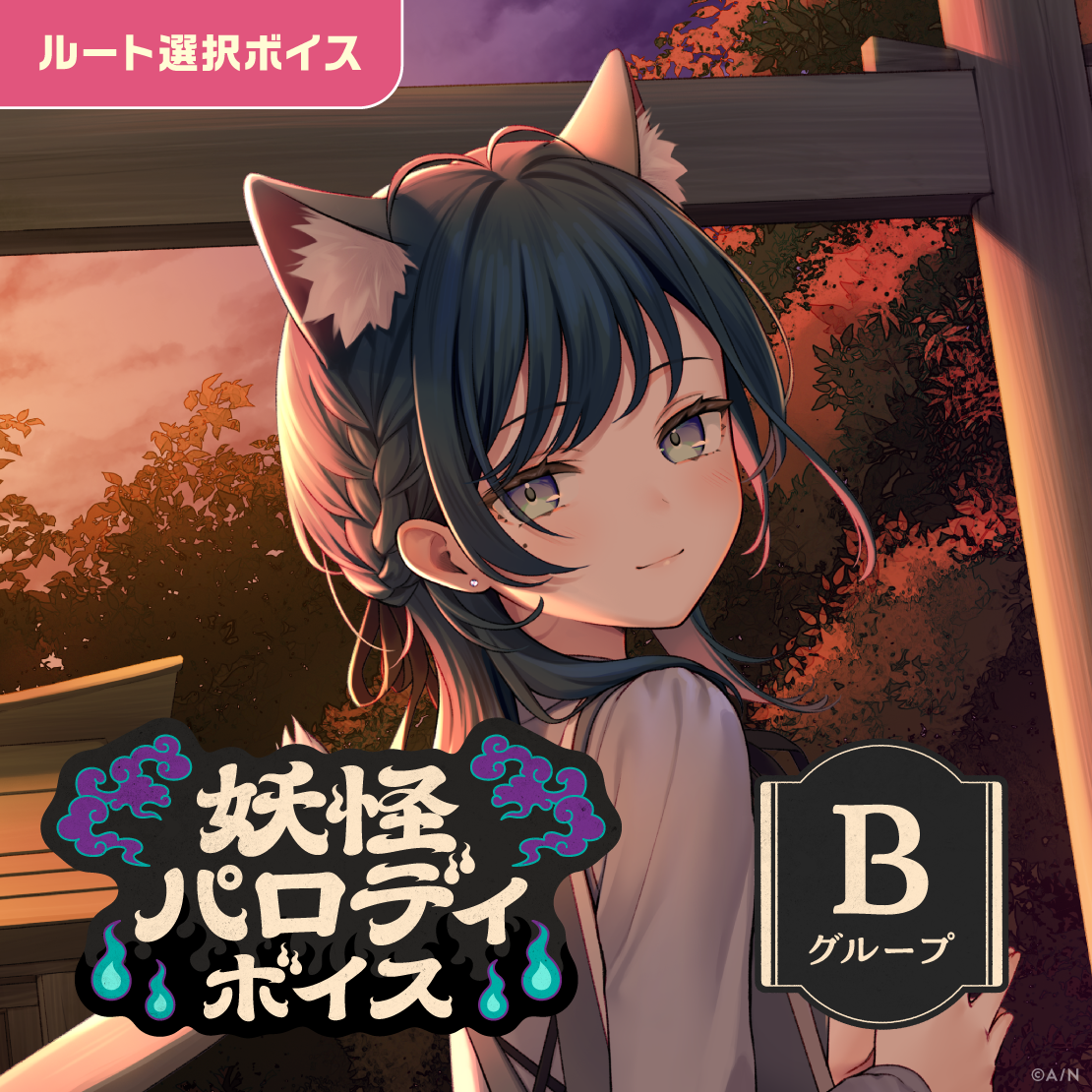 妖怪パロディボイス - Bグループ
