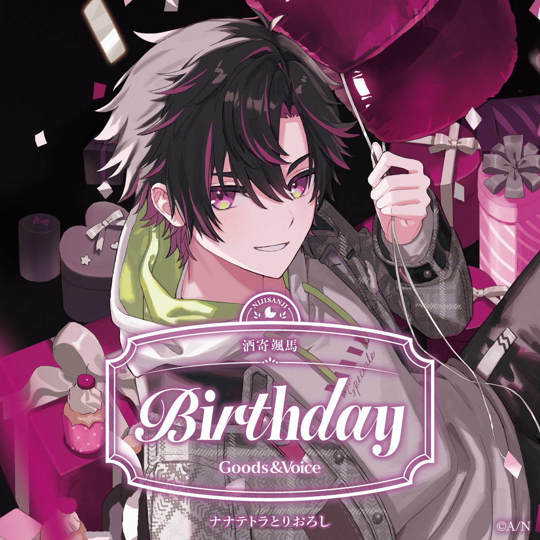 酒寄颯馬誕生日グッズ＆ボイス2025
