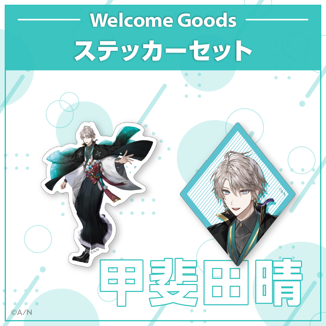 【Welcome Goods】甲斐田晴