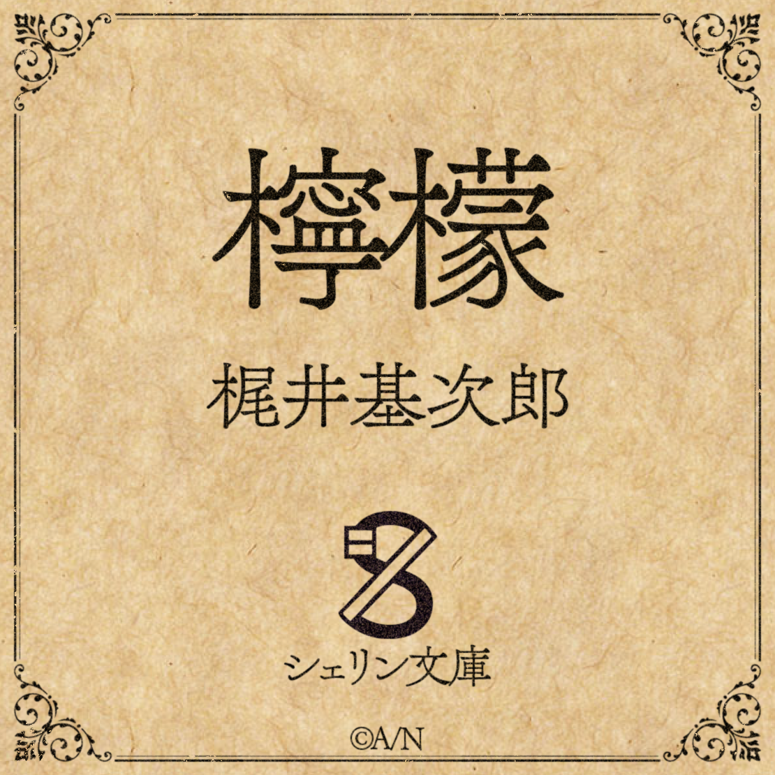 【シェリン文庫】梶井基次郎 檸檬