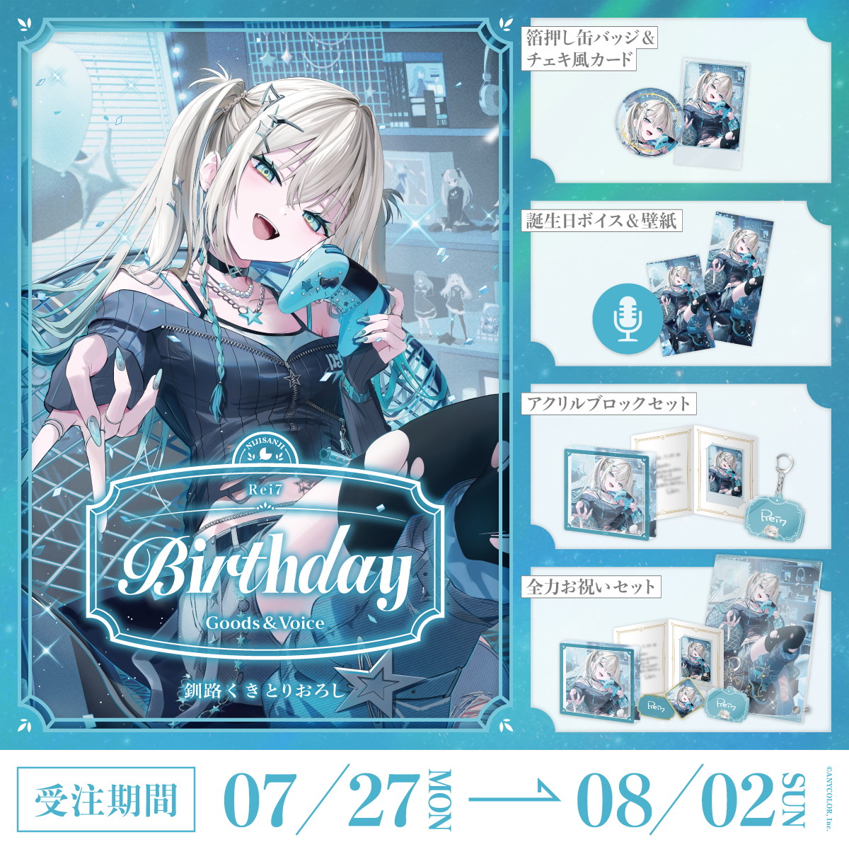 Rei7誕生日グッズ＆ボイス2026