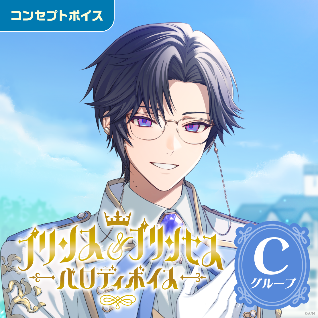 プリンス＆プリンセスパロディボイス - Cグループ