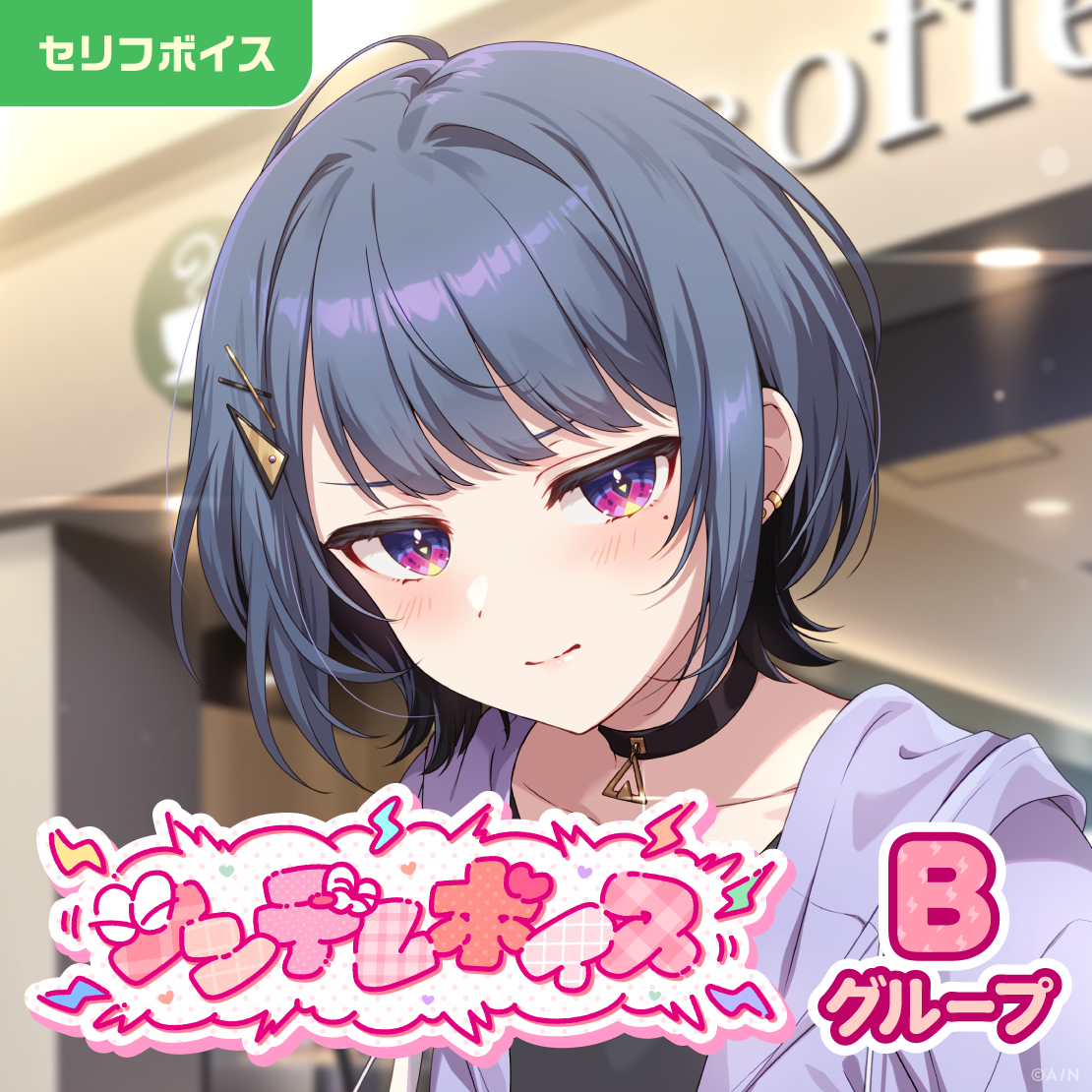 ツンデレボイス - Bグループ
