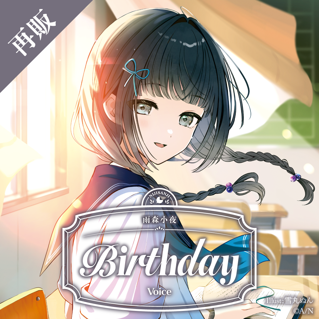 【再販】雨森小夜 誕生日ボイス2025｜にじさんじオフィシャルストア