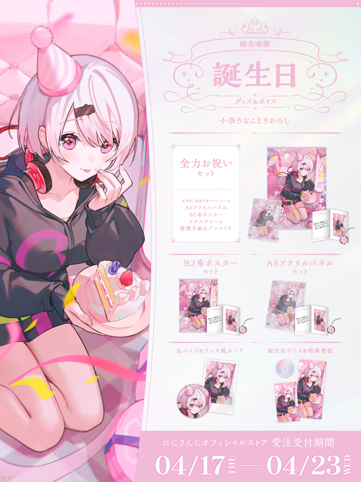 椎名唯華誕生日グッズ＆ボイス2025
