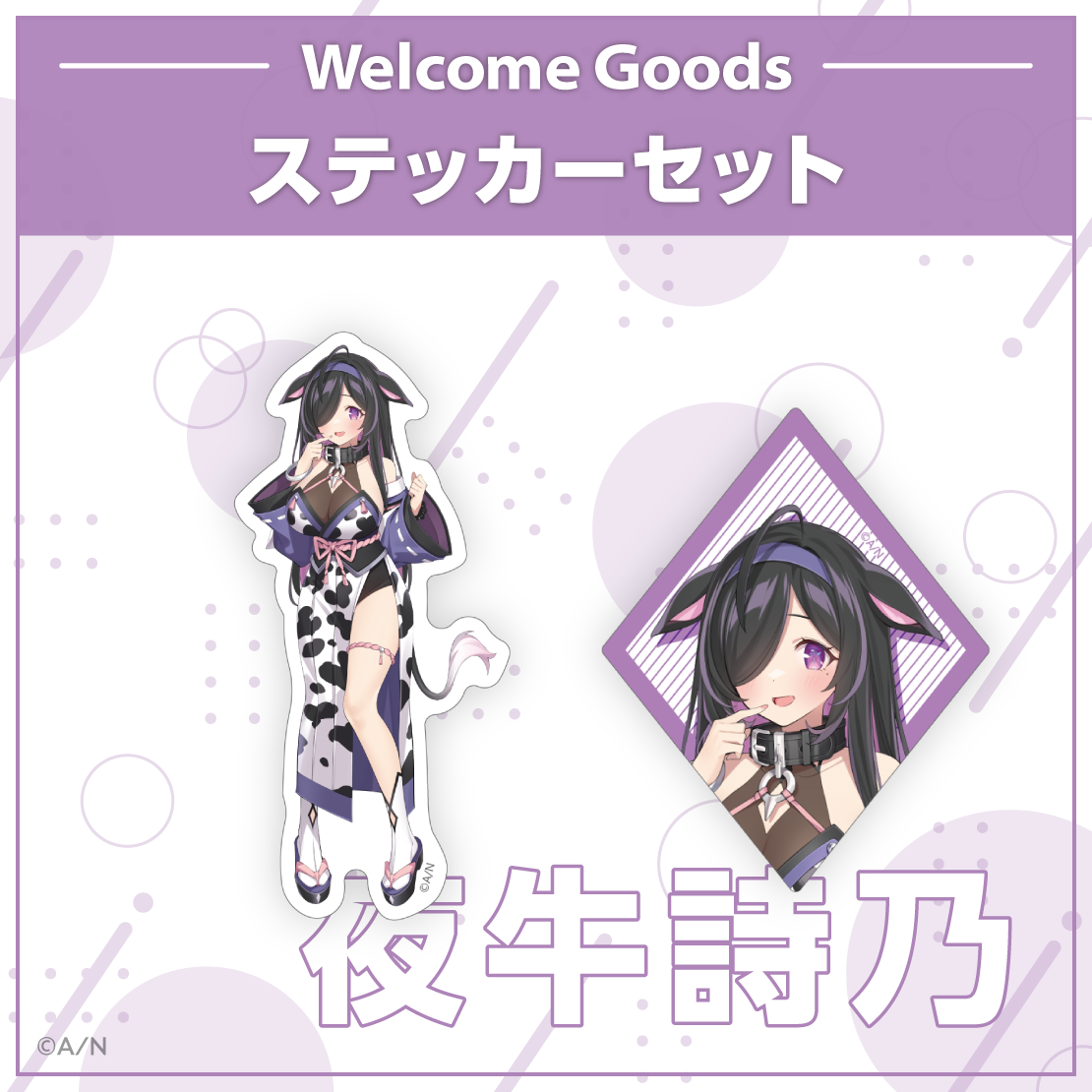 【Welcome Goods】夜牛詩乃