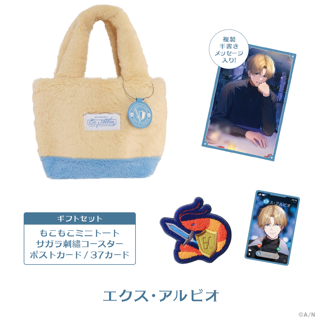 Twinkle Gifts】ギフトセット エクス・アルビオ｜にじさんじ 