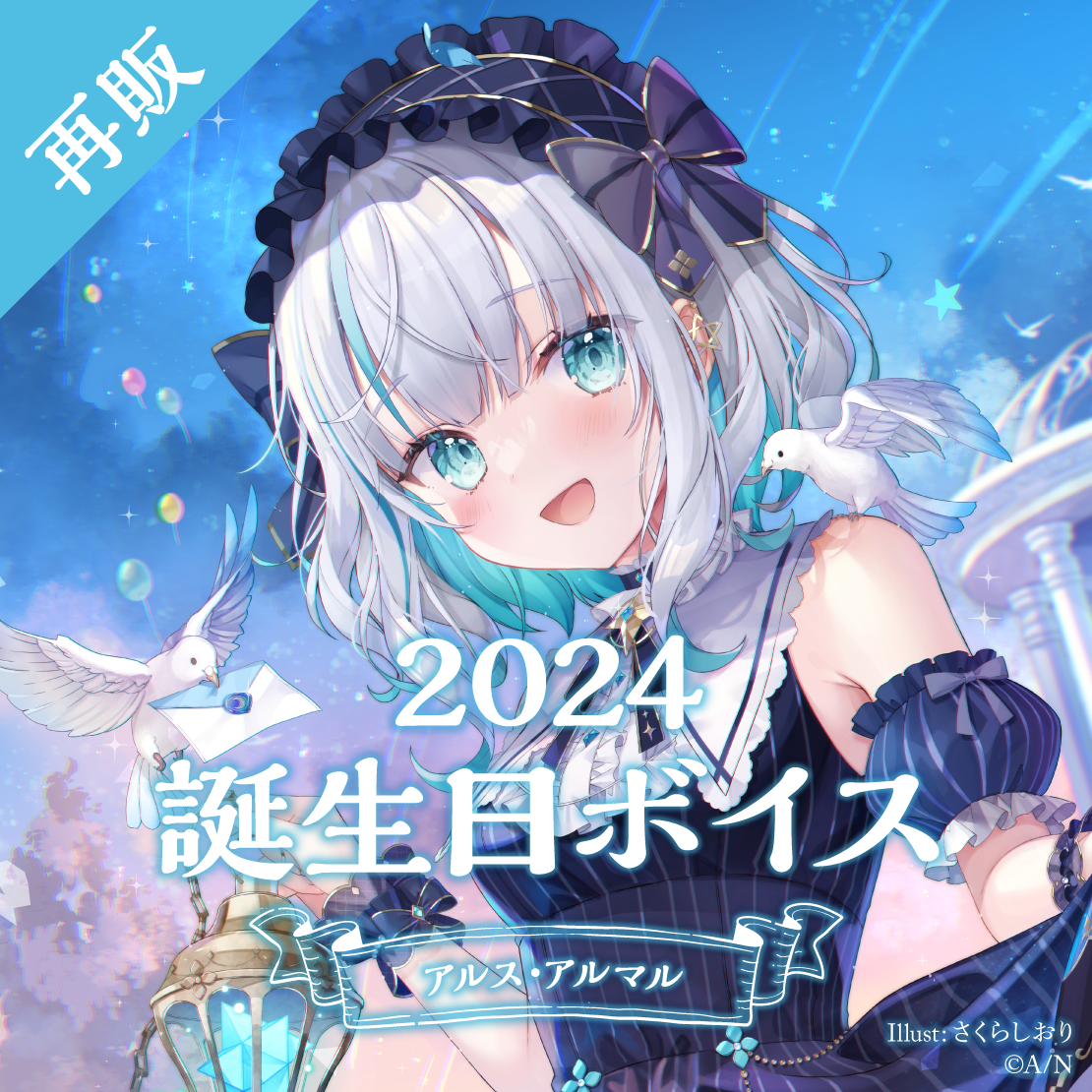 【再販】アルス・アルマル 誕生日ボイス2024