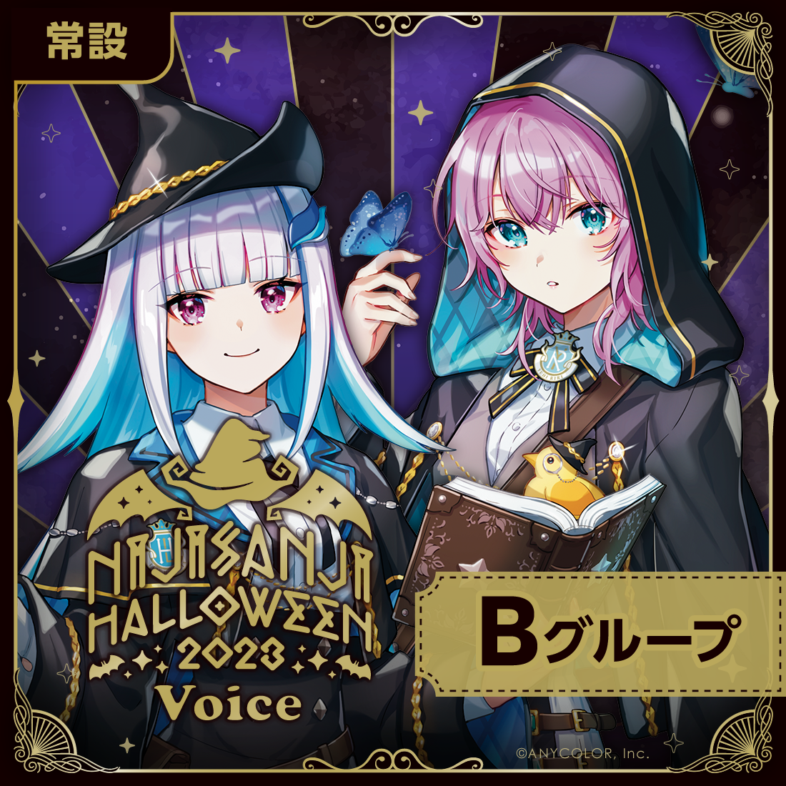 【常設】ハロウィン2023ボイス - Bグループ